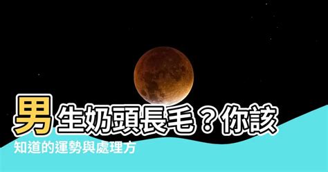 奶頭旁邊長毛|乳頭長毛是多毛症還是腫瘤？醫師告訴你如何從併發症判斷｜每日